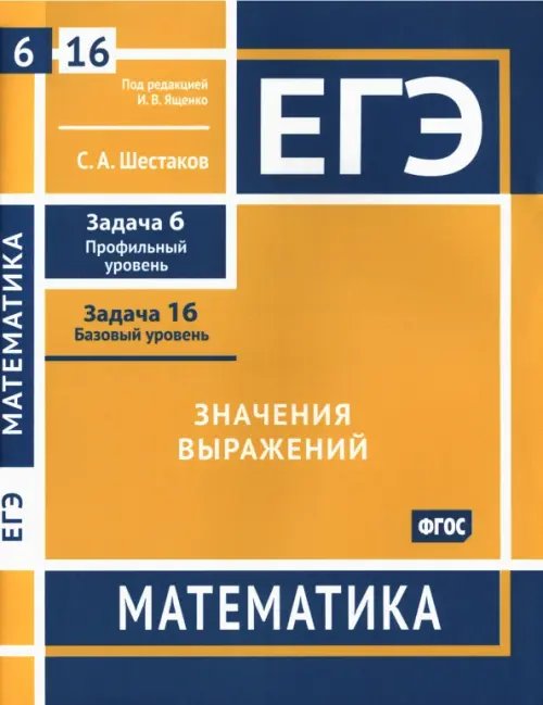 ЕГЭ Математика. Значения выражений. Задача 6, профильный уровень, задача 16, базовый уровень