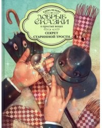 Секрет Старинной трости