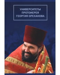 Университеты протоиерея Георгия Ореханова. 1962-2020. Статьи. Выступления. Воспоминания