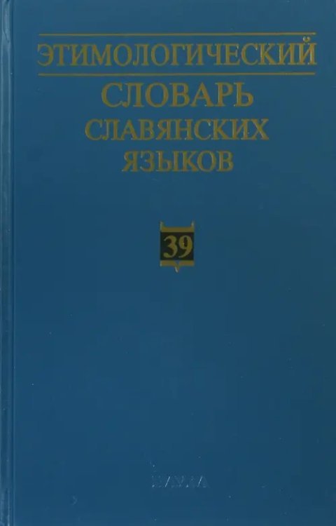 Этимологический словарь славянских языков. Праславянский лексический фонд. Выпуск 39