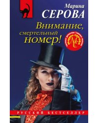 Внимание, смертельный номер!