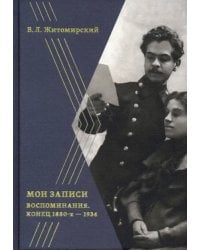 Мои записи. Конец 1880-х -1934