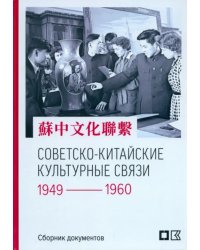 Советско-китайские культурные связи. 1949-1960 гг.