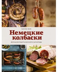 Немецкие колбаски. Домашние рецепты вкусной и сытной еды