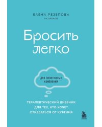 Бросить легко. Терапевтический дневник для тех, кто хочет отказаться от курения