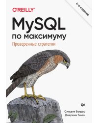 MySQL по максимуму