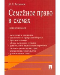 Семейное право в схемах. Учебное пособие