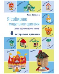 Я собираю модульное оригами. Замки и домики своими руками