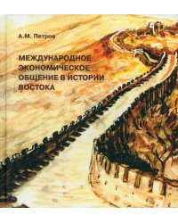 Международное экономическое общение в истории Востока