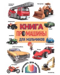 Книга про машины для мальчиков. Фотокнига