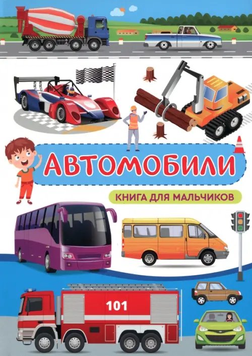 Автомобили. Книга для мальчиков