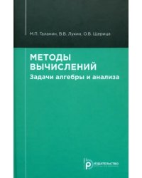 Методы вычислений. Задачи алгебры и анализа