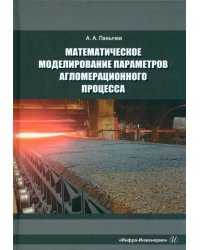 Математическое моделирование параметров агломерационного процесса