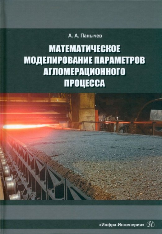 Математическое моделирование параметров агломерационного процесса