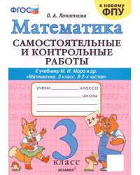 Математика. 3 класс. Самостоятельные и контрольные работы к учебнику М.И. Моро и др.