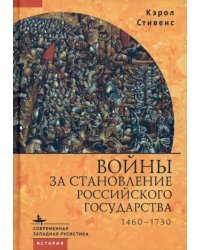 Войны за становление Российского государства. 1460-1730
