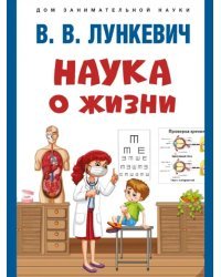 Наука о жизни