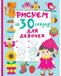 Рисуем за 30 секунд. Для девочек