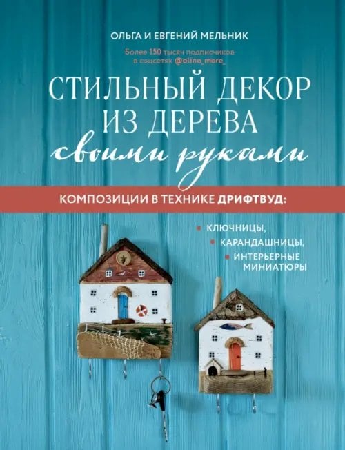 Стильный декор из дерева своими руками. Композиции в технике дрифтвуд. Ключницы, карандашницы