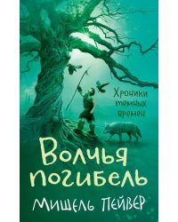 Хроники темных времен. Книга 9. Волчья погибель