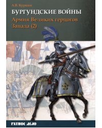 Бургундские войны. Том 3. Часть 2. Армия Великих герцогов Запада