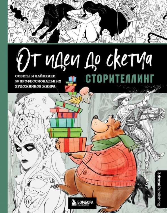 От идеи до скетча. Сторителлинг. Советы и лайфхаки 50 профессиональных художников жанра