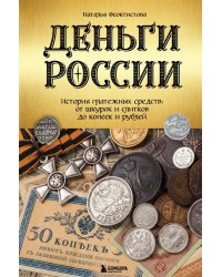 Деньги России. История платежных средств. От шкурок и слитков до копеек и рублей