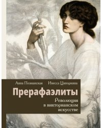 Прерафаэлиты. Революция в викторианском искусстве