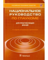 Национальное руководство по глаукоме