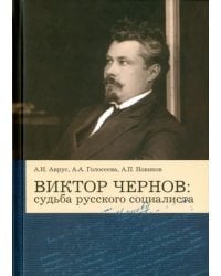 Виктор Чернов: Судьба русского социалиста