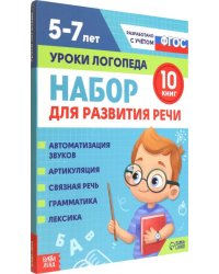 Набор пособий для развития речи. Уроки логопеда. 10 книг