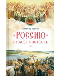 Россию спасет святость. Очерки о русских святых