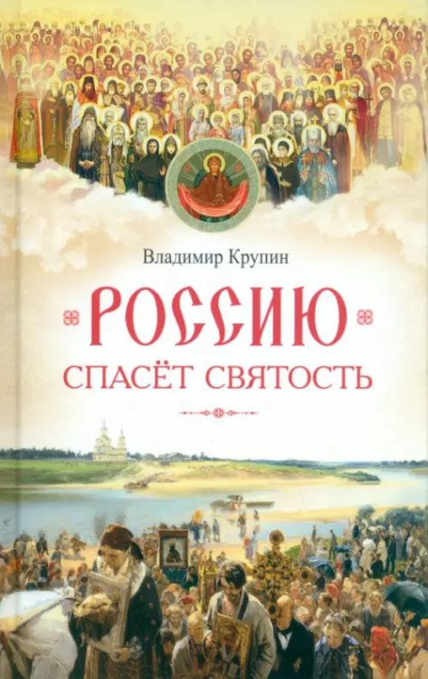 Россию спасет святость. Очерки о русских святых