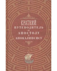 Краткий путеводитель по Апостолу и Апокалипсису