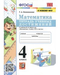 Математика. 4 класс. Тетрадь учебных достижений к учебнику М.И. Моро и др.