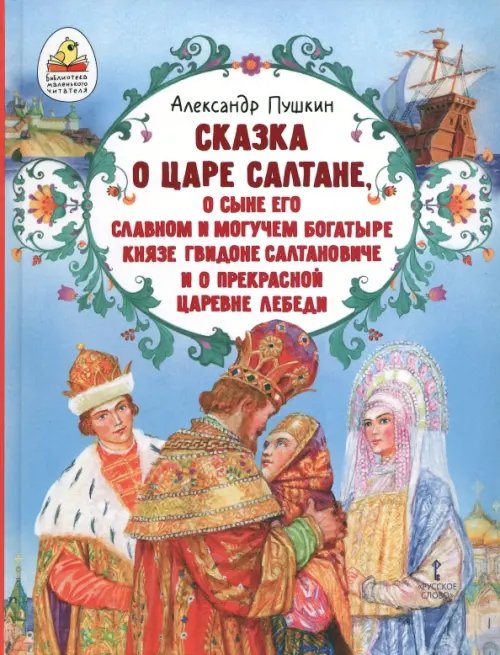 Сказка о царе Салтане, о сыне его славном и могучем богатыре князе Гвидоне Салтановиче