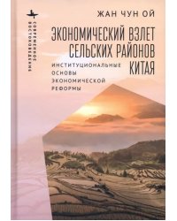 Экономический взлет сельских районов Китая. Институциональные основы экономической реформы