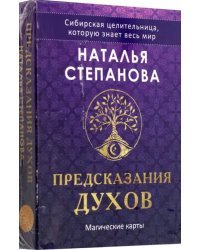 Предсказания духов, 32 карты + руководство