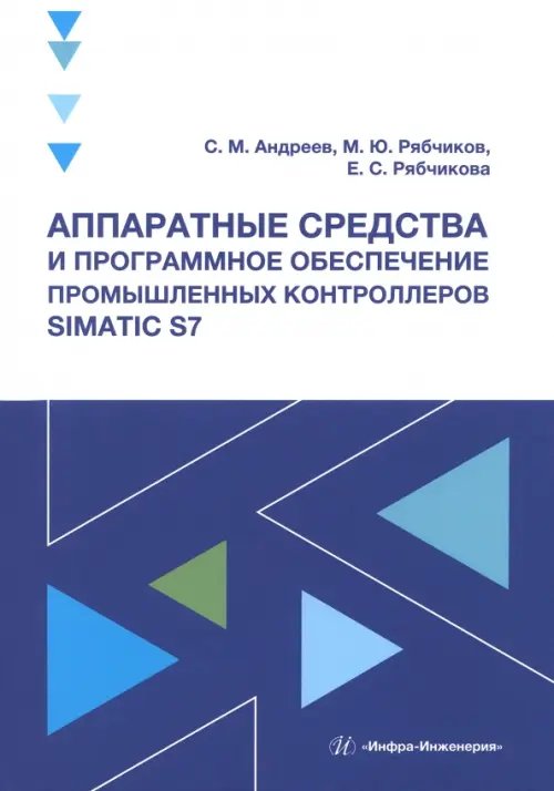 Аппаратные средства и программное обеспечение промышленных контроллеров SIMATIC S7