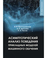 Асимптотический анализ поведения прикладных моделей машинного обучения