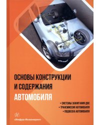 Основы конструкции и содержания автомобиля. Книга 2. Системы зажигания ДВС. Трансмиссия автомобиля