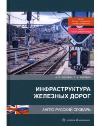 Инфраструктура железных дорог. Англо-русский словарь