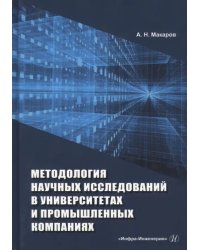 Методология научных исследований в университетах и промышленных компаниях