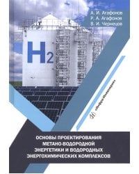 Основы проектирования метано-водородной энергетики и водородных энергохимических комплексов