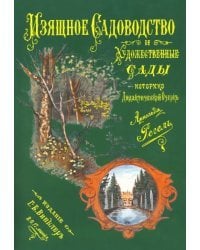 Изящное садоводство и художественные сады