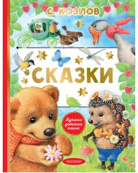 Сказки