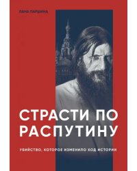 Страсти по Распутину. Убийство, которое изменило ход истории