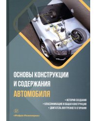 Основы конструкции и содержания автомобиля. Книга 1. История создания. Классификация и общая