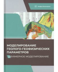 Моделирование геолого-геофизических параметров. Двухмерное моделирование