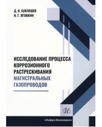 Исследование процесса коррозионного растрескивания магистральных газопроводов